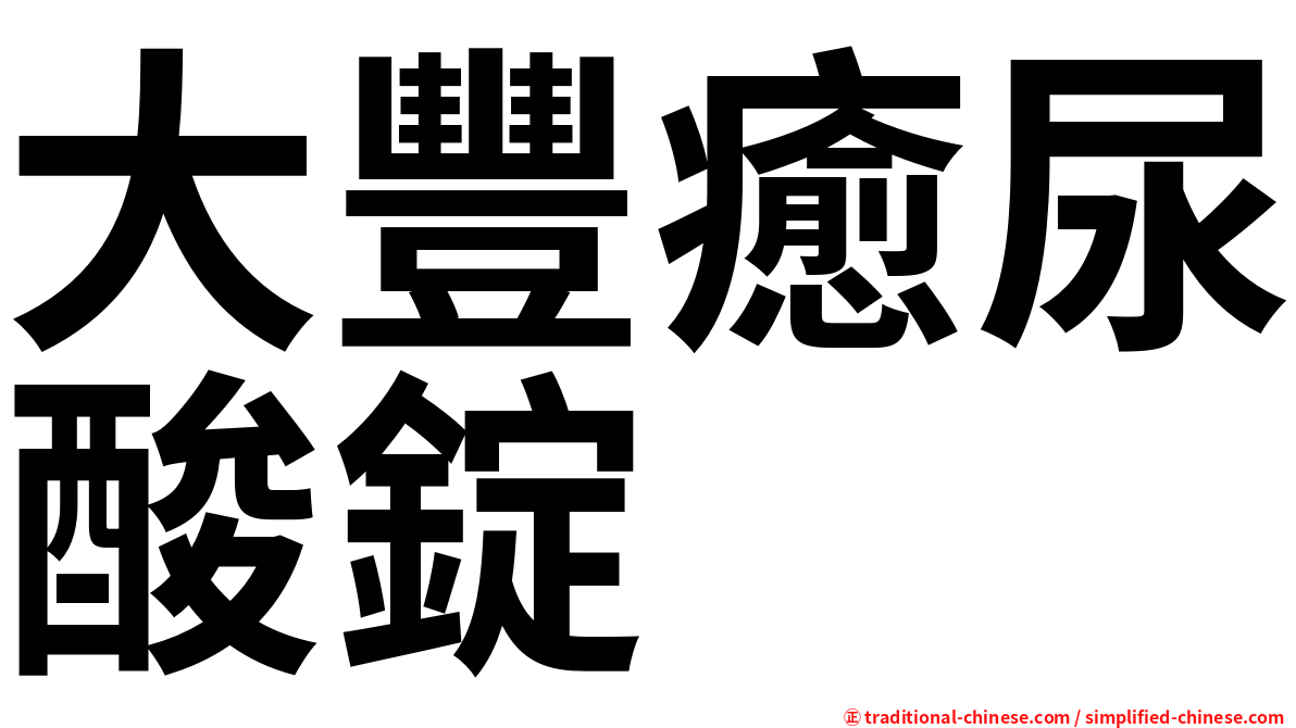 大豐癒尿酸錠