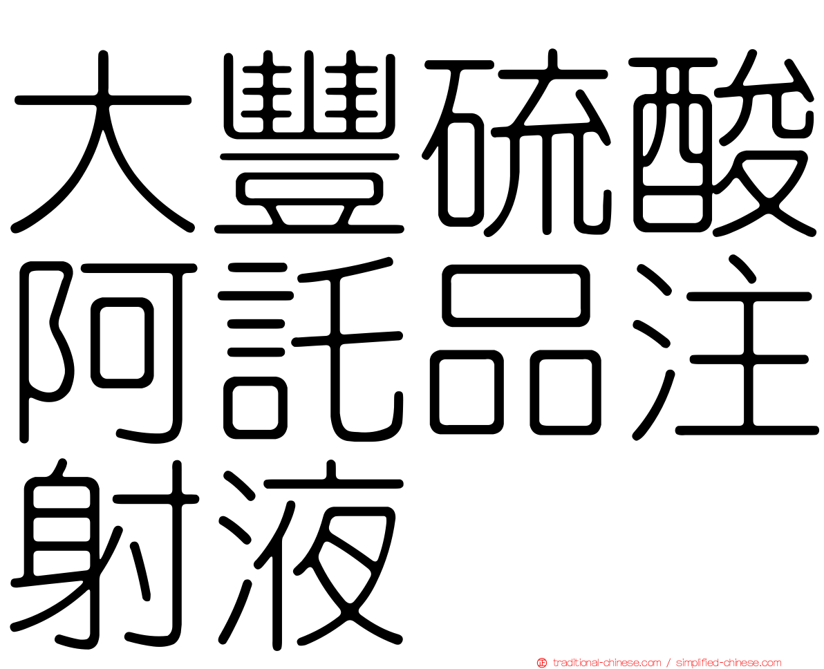 大豐硫酸阿託品注射液