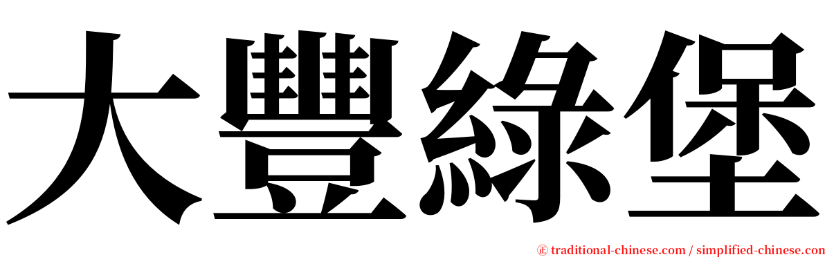 大豐綠堡 serif font
