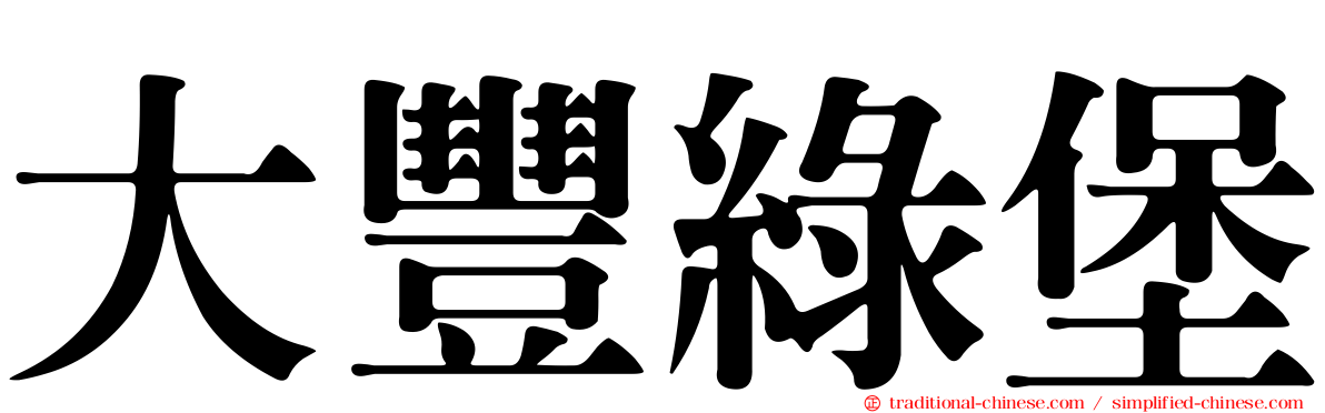 大豐綠堡