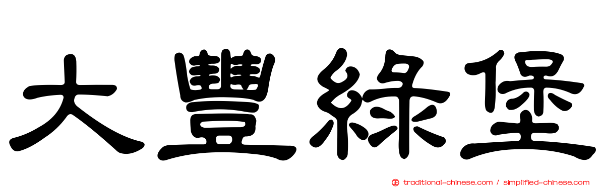大豐綠堡
