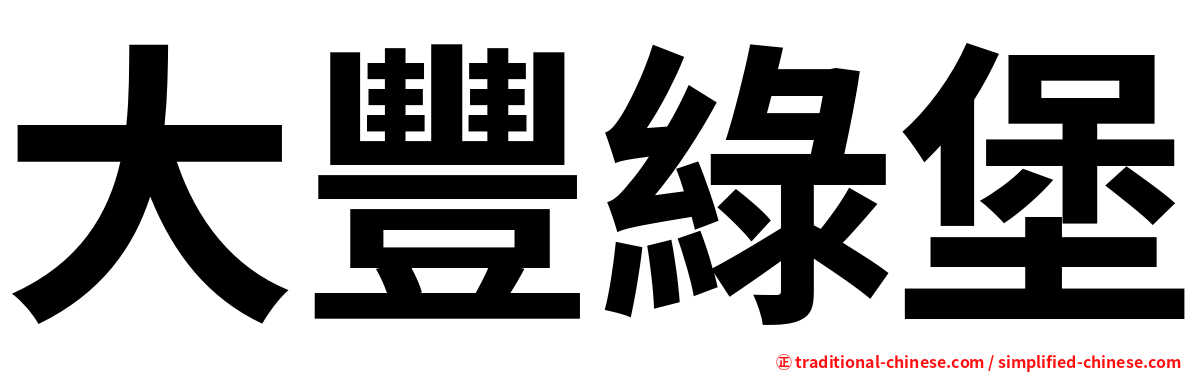 大豐綠堡