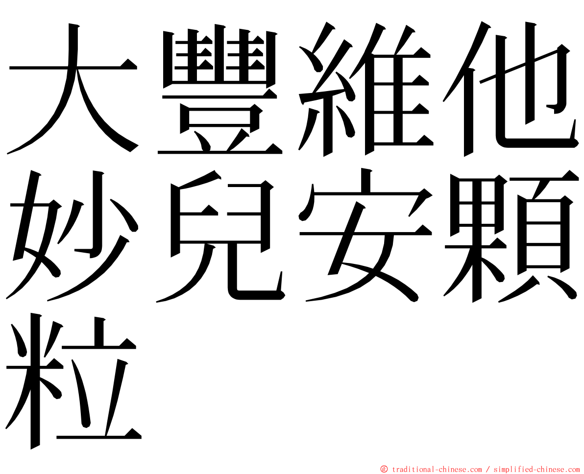 大豐維他妙兒安顆粒 ming font