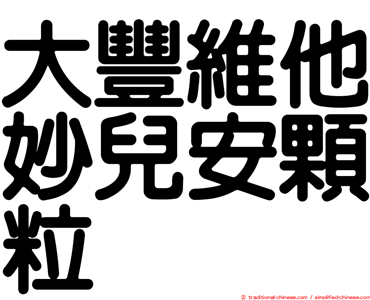 大豐維他妙兒安顆粒