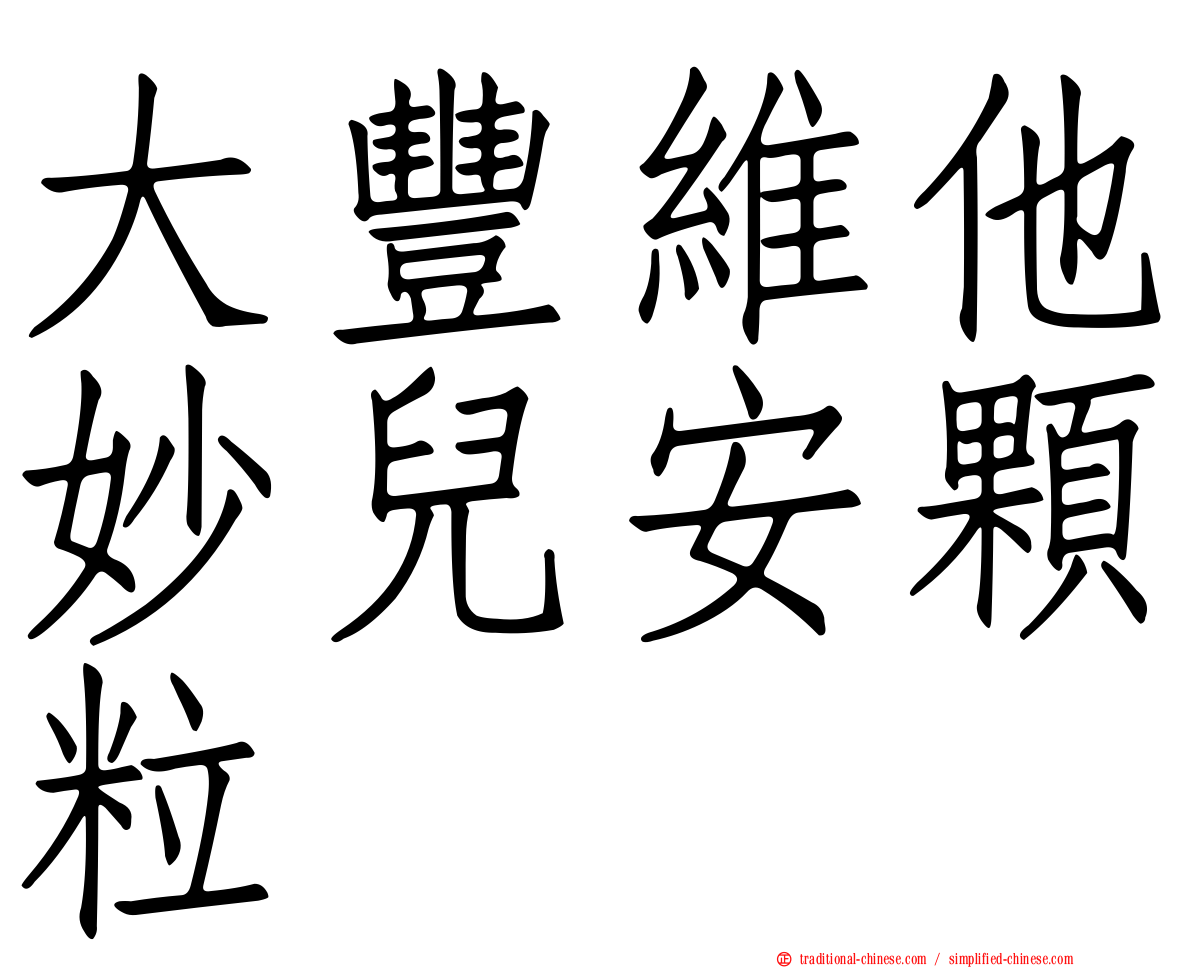 大豐維他妙兒安顆粒