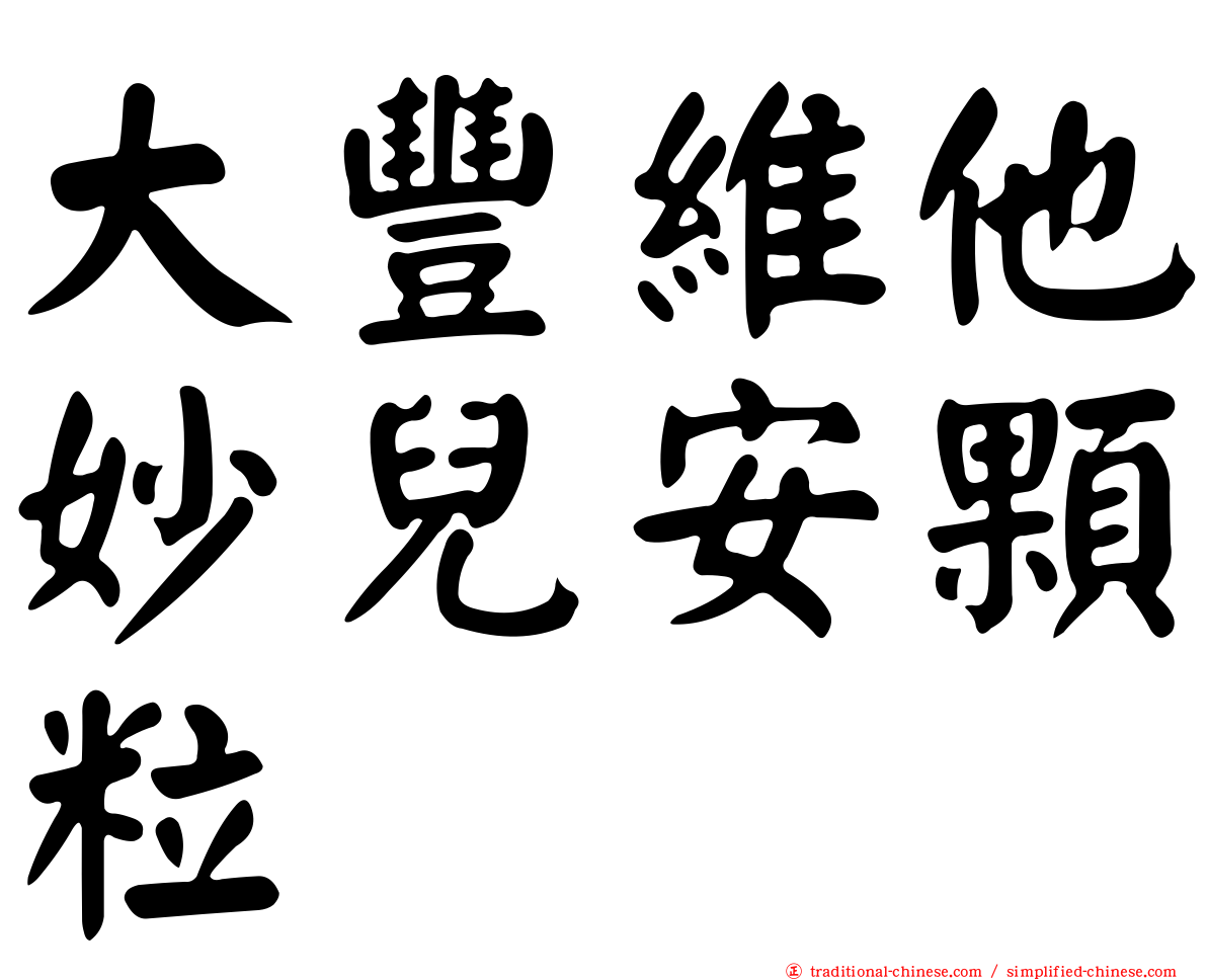 大豐維他妙兒安顆粒
