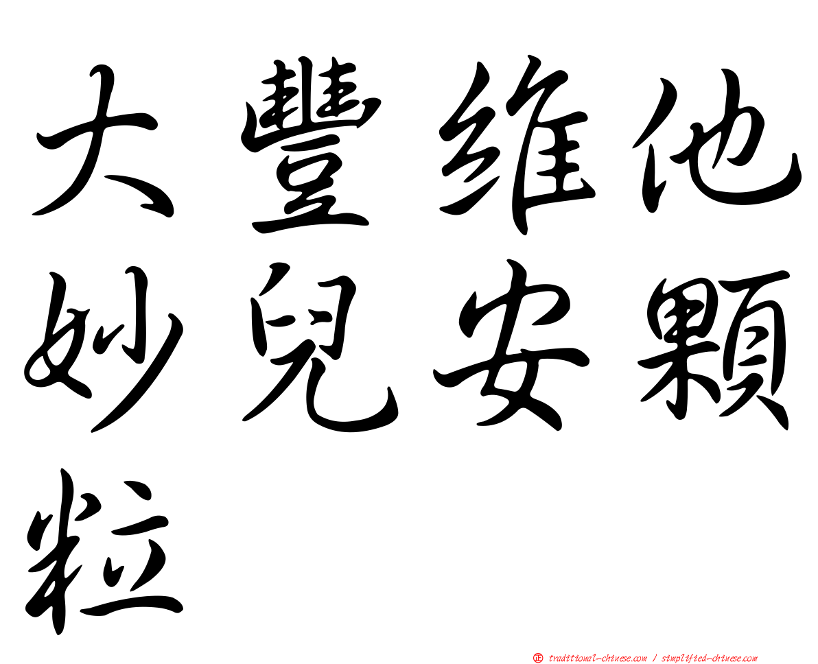 大豐維他妙兒安顆粒
