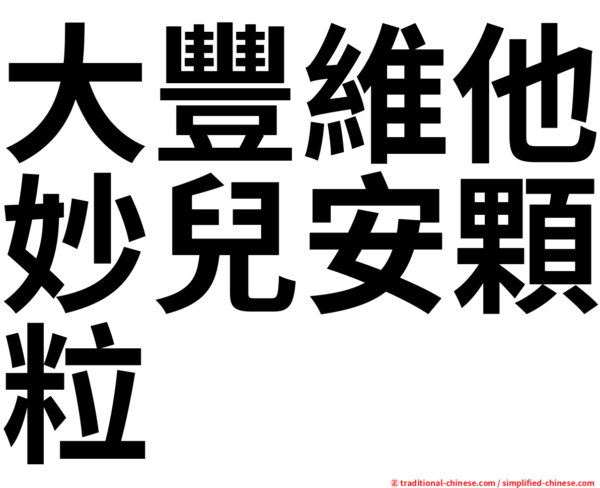 大豐維他妙兒安顆粒