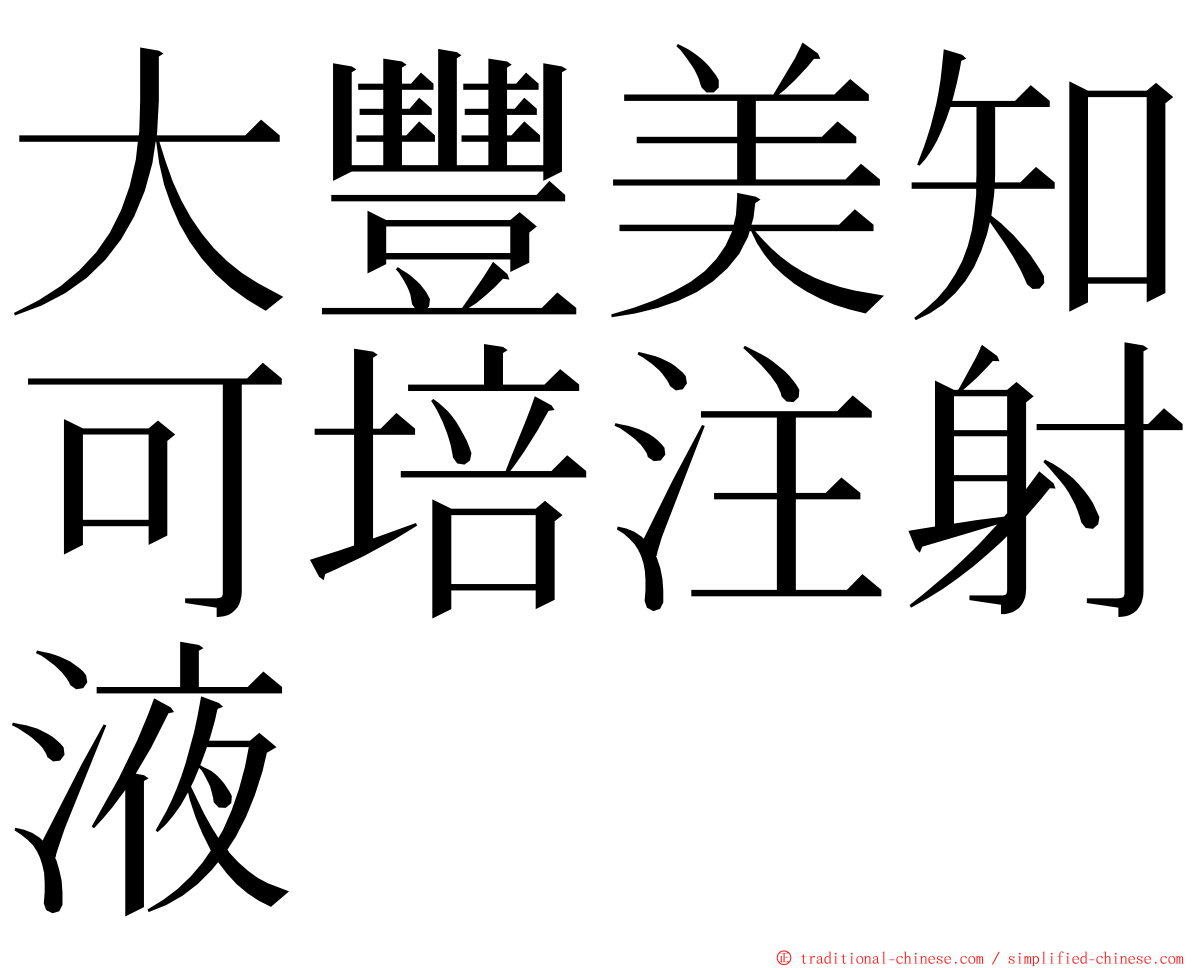 大豐美知可培注射液 ming font