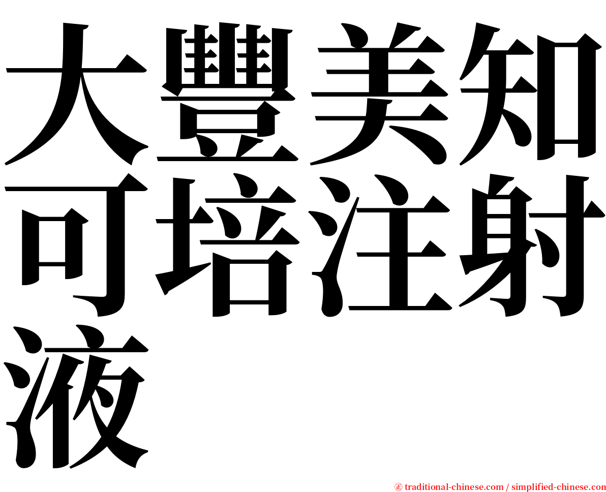 大豐美知可培注射液 serif font