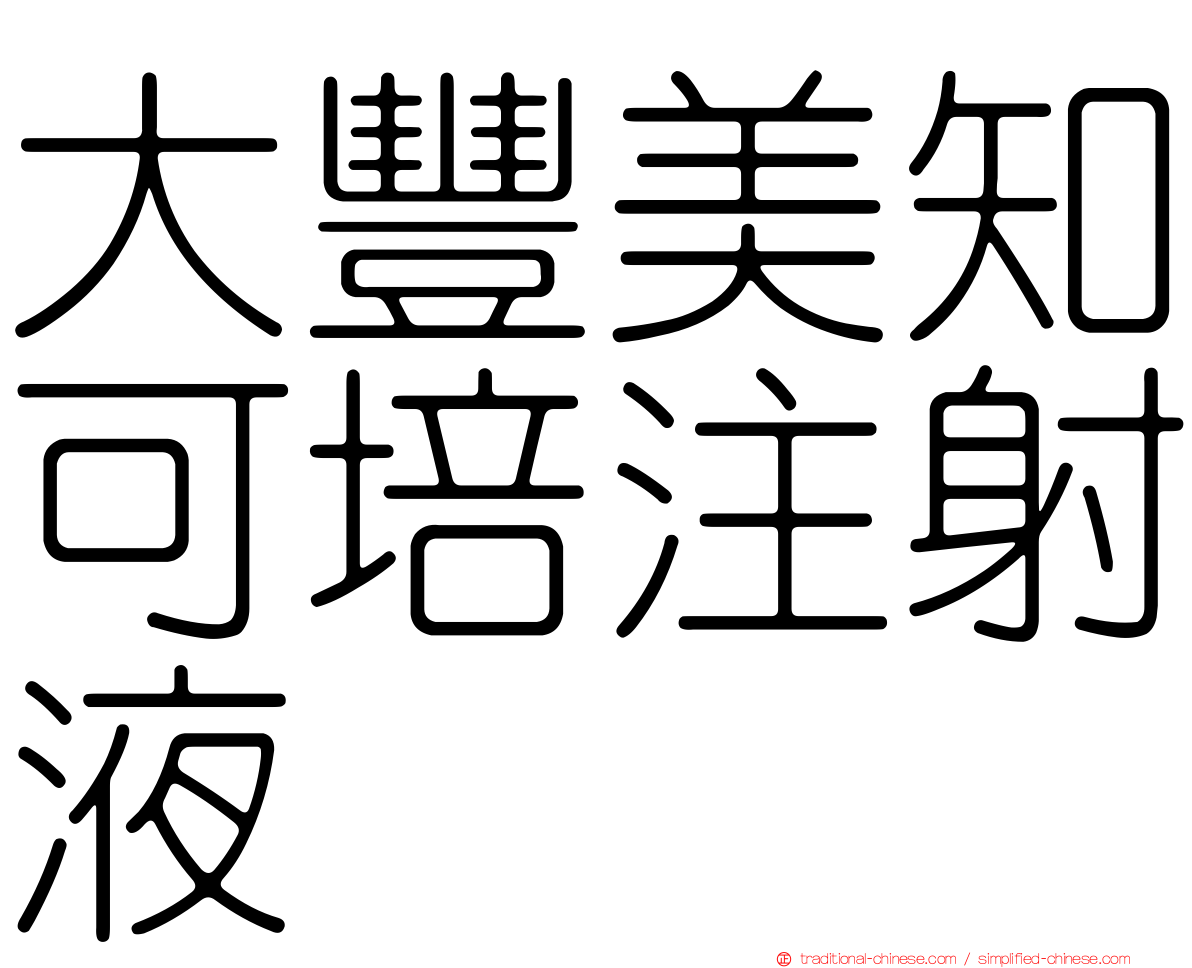 大豐美知可培注射液