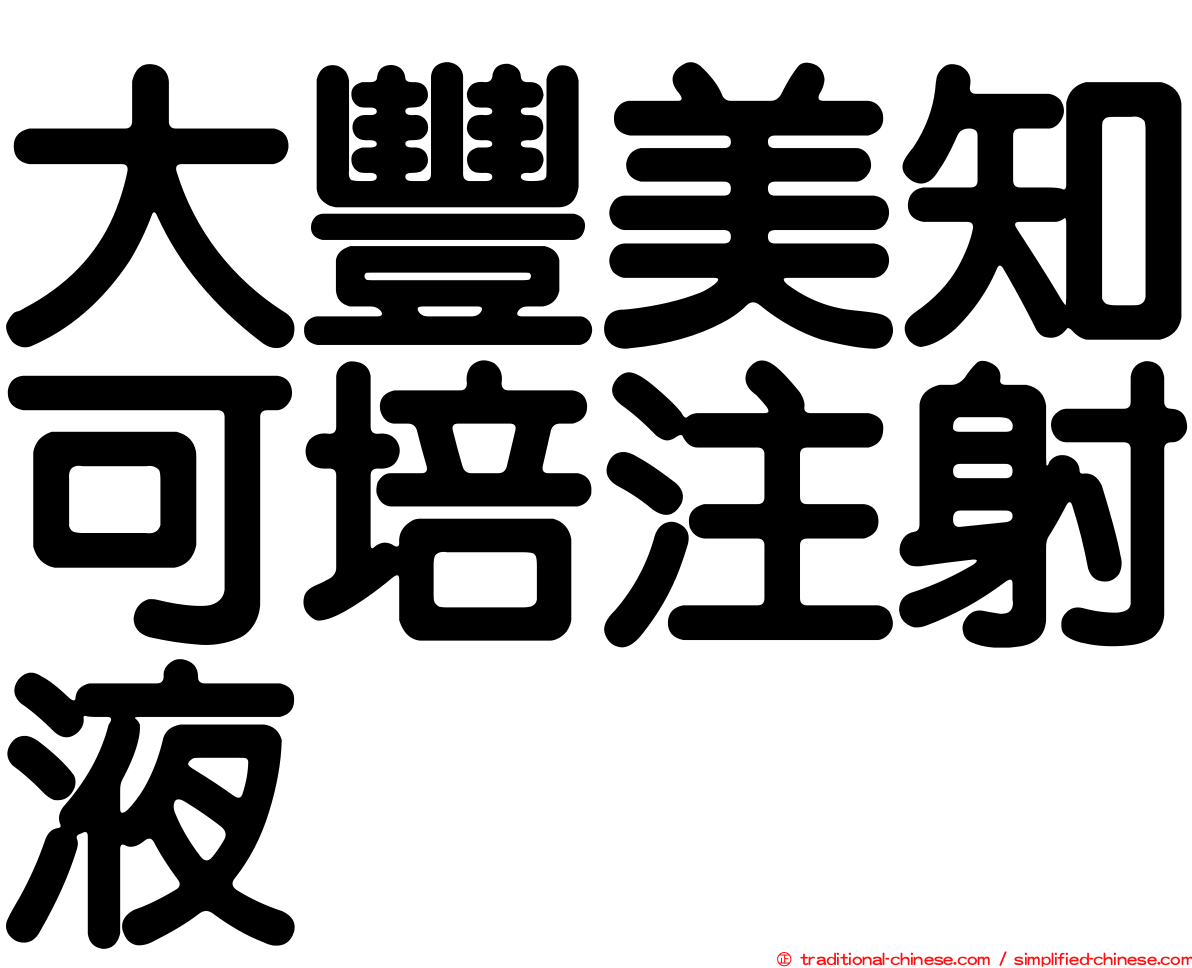 大豐美知可培注射液