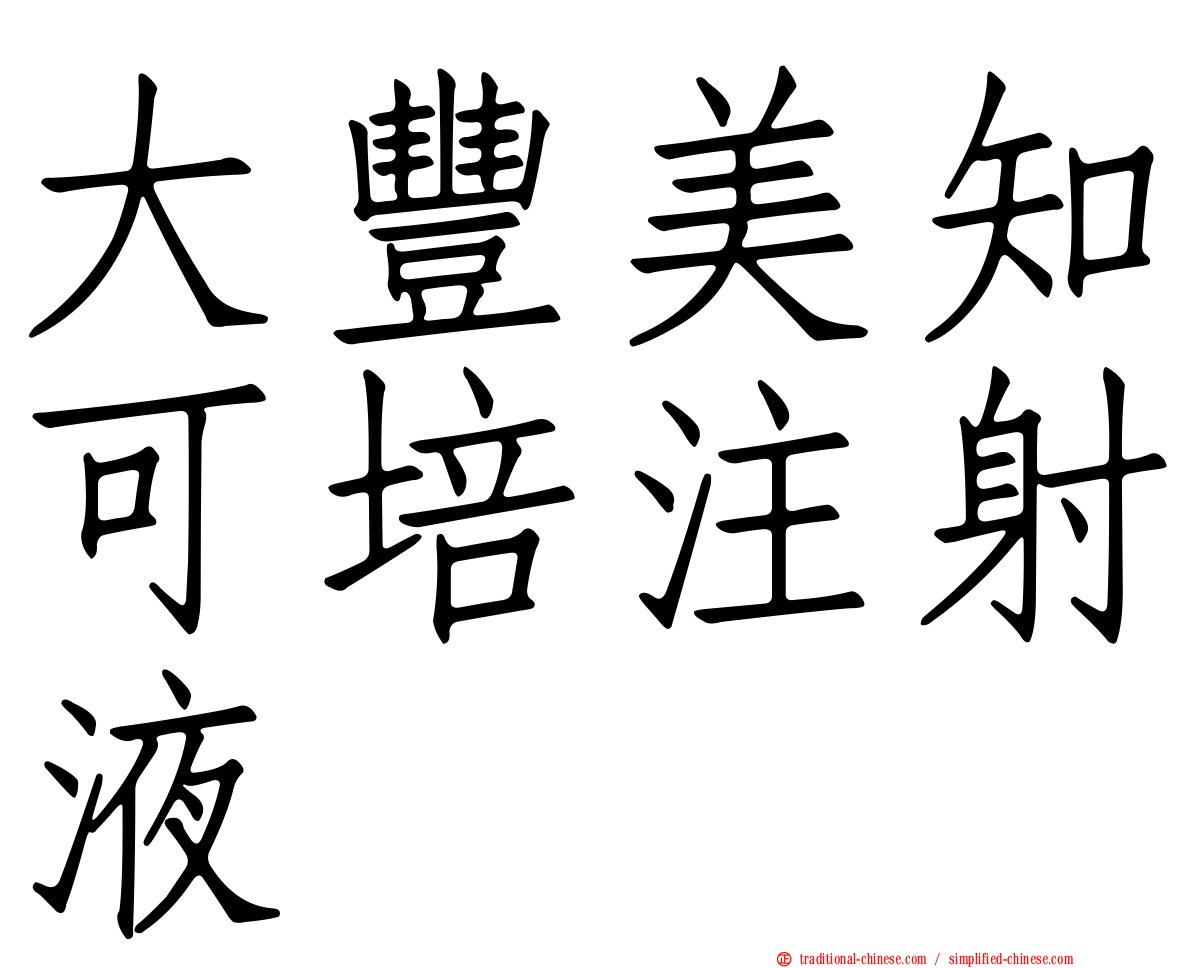 大豐美知可培注射液