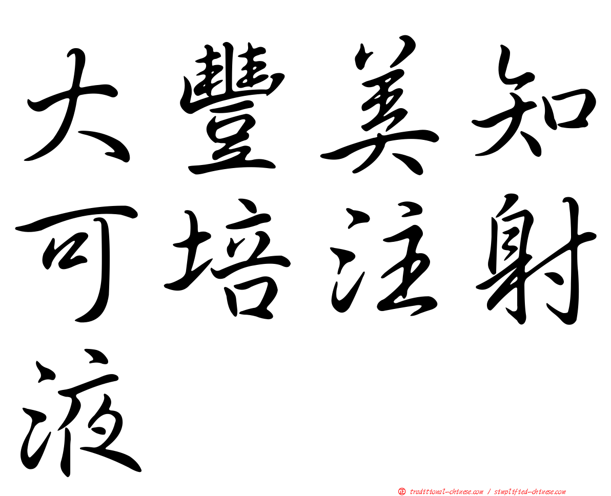 大豐美知可培注射液