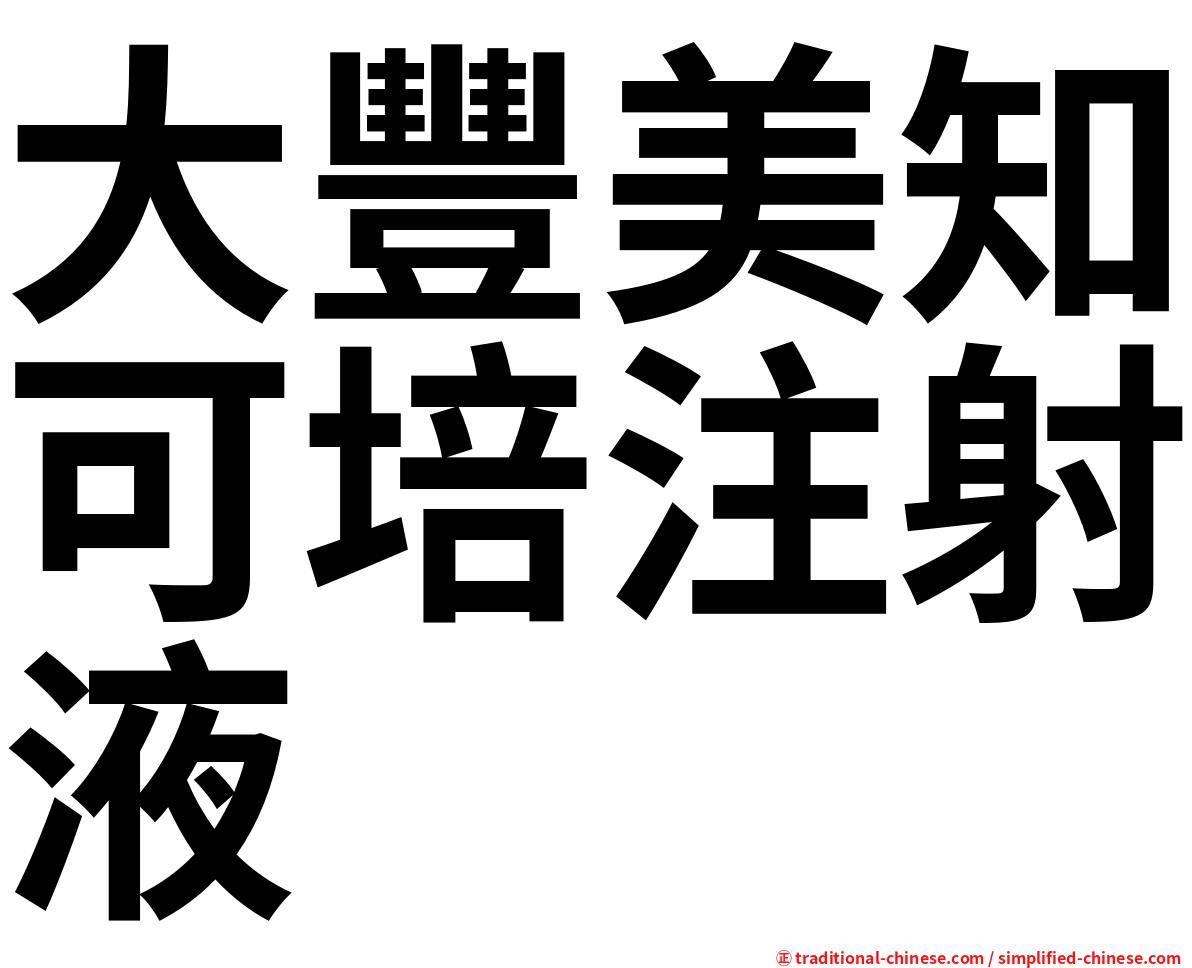 大豐美知可培注射液