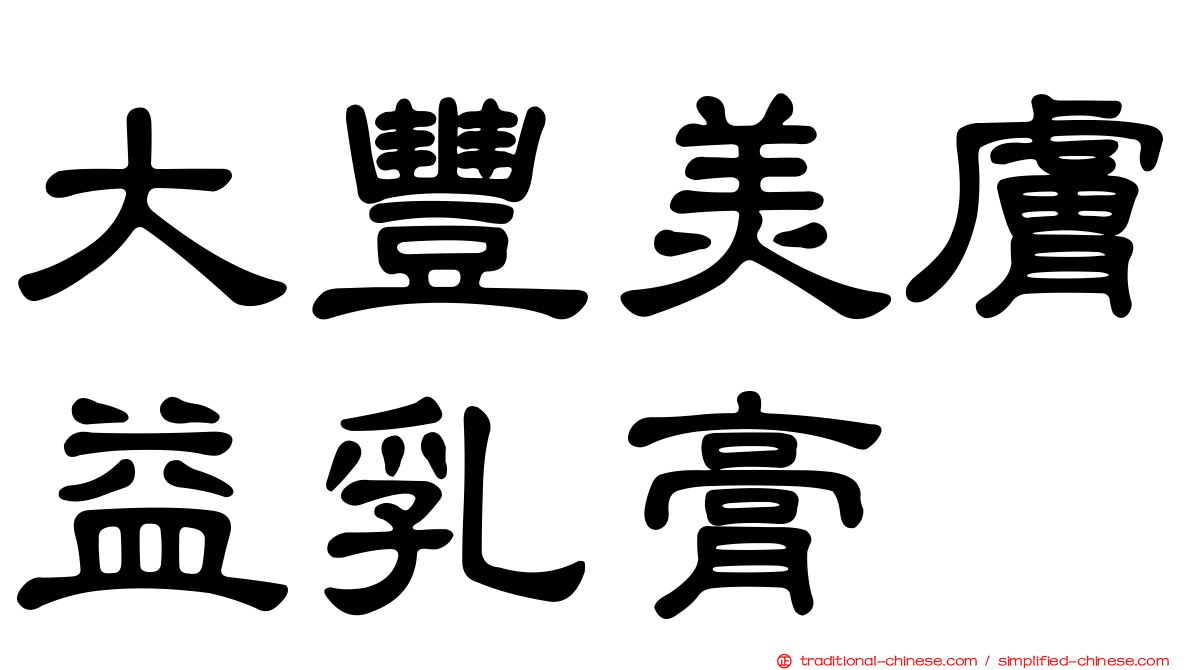 大豐美膚益乳膏
