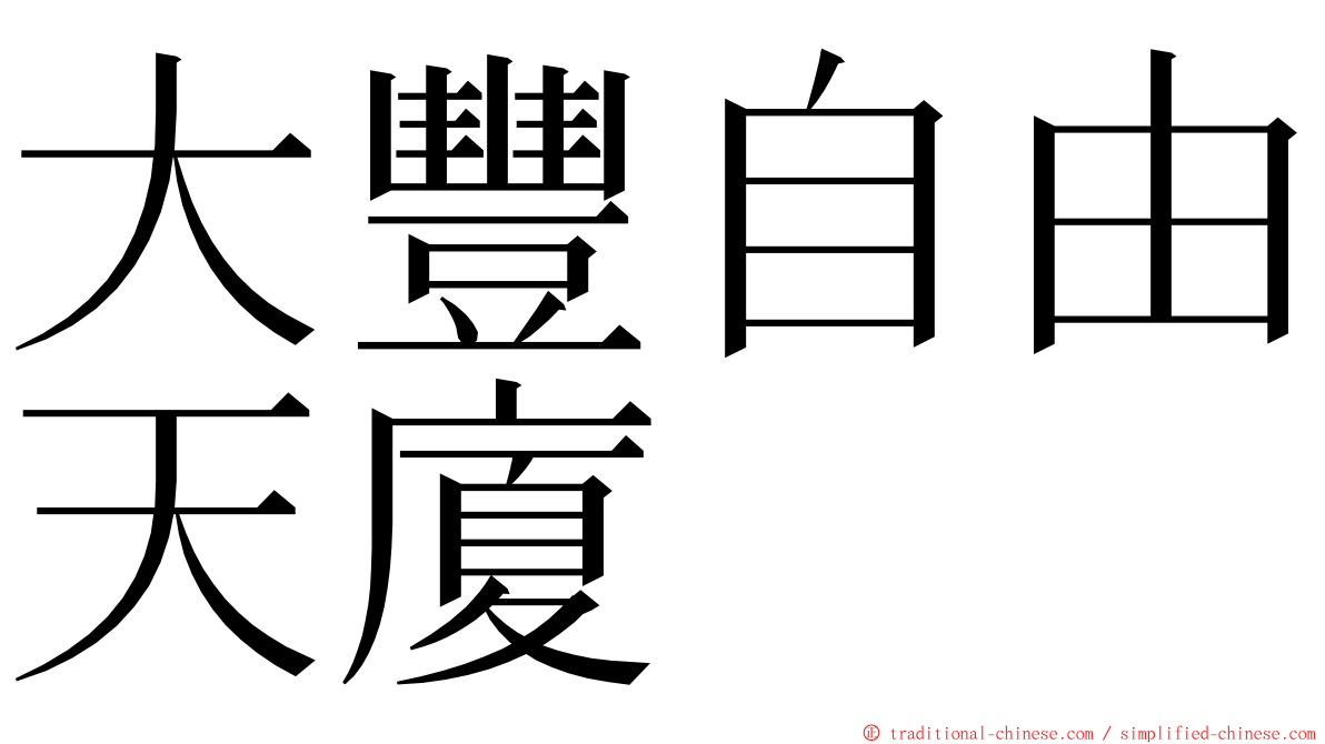 大豐自由天廈 ming font