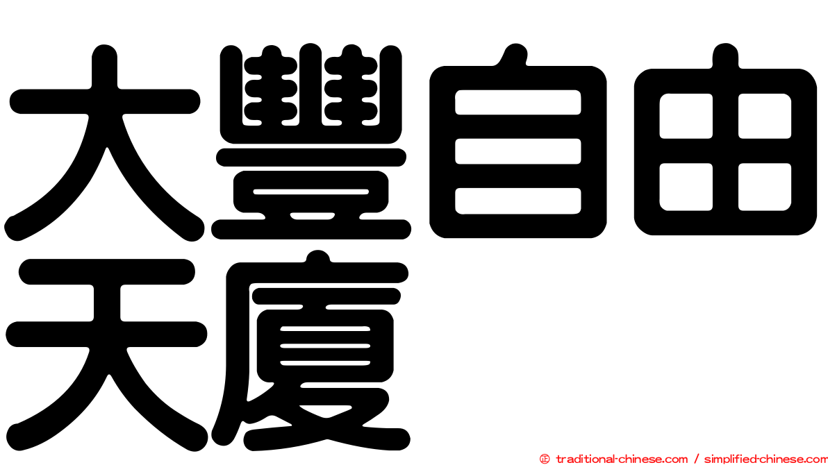 大豐自由天廈