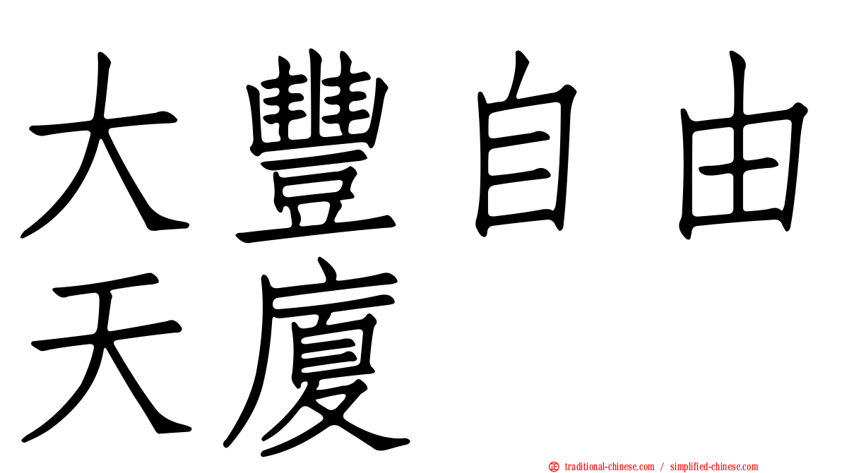 大豐自由天廈