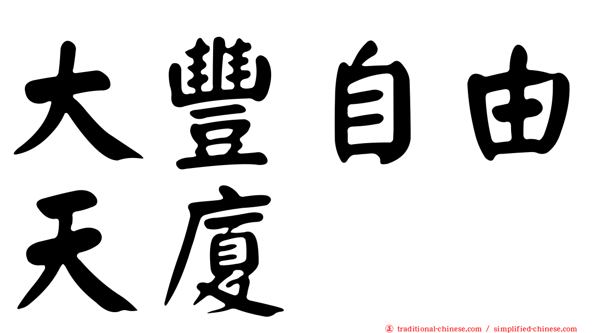 大豐自由天廈