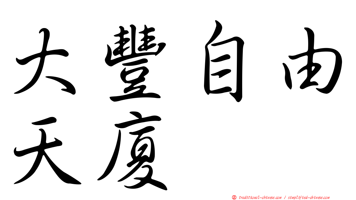 大豐自由天廈