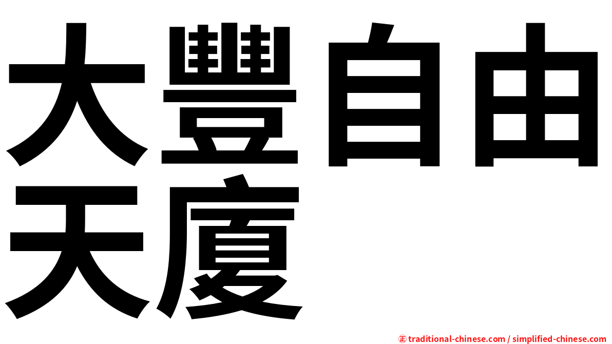 大豐自由天廈