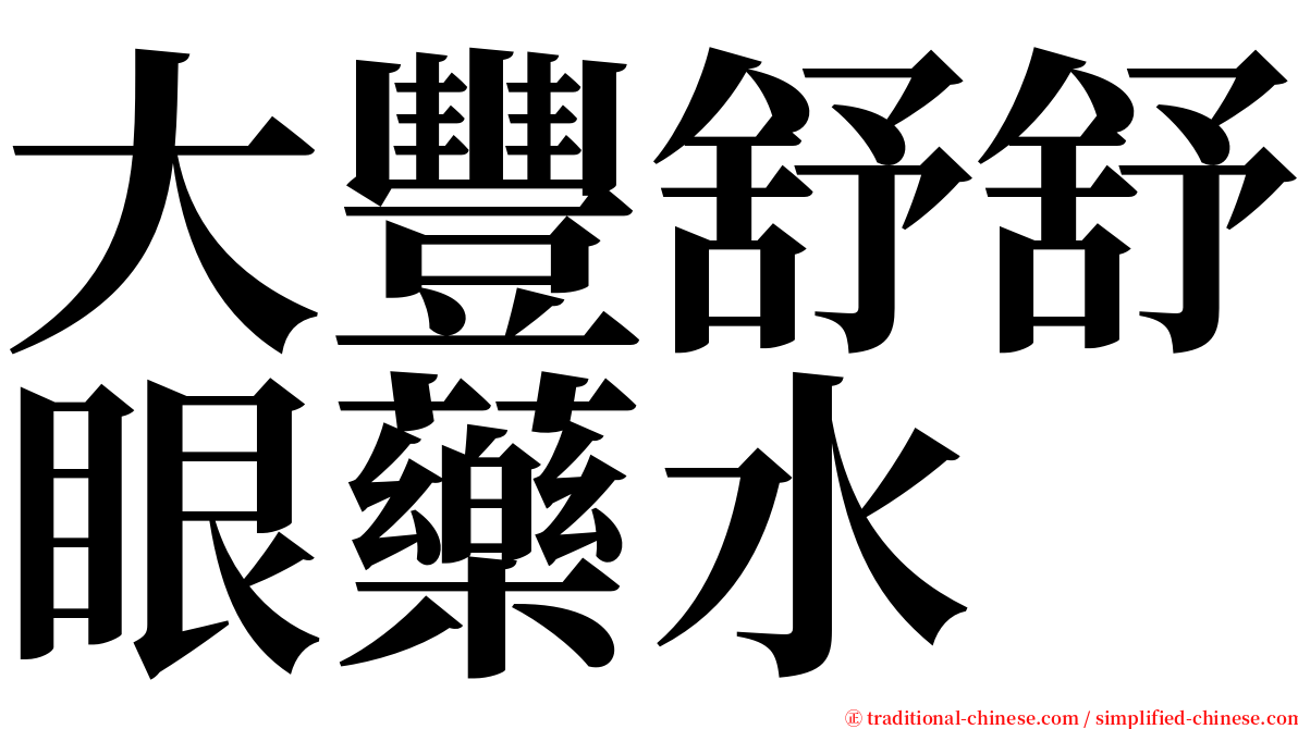 大豐舒舒眼藥水 serif font