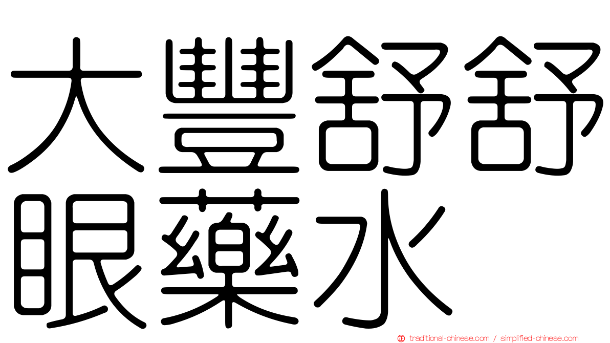 大豐舒舒眼藥水