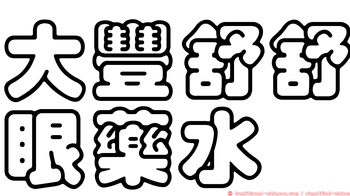 大豐舒舒眼藥水