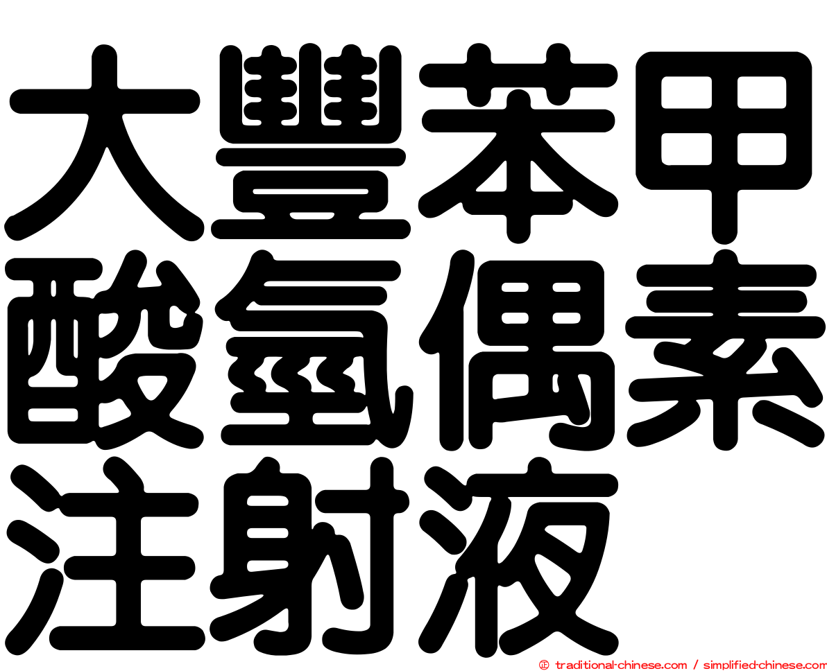 大豐苯甲酸氫偶素注射液