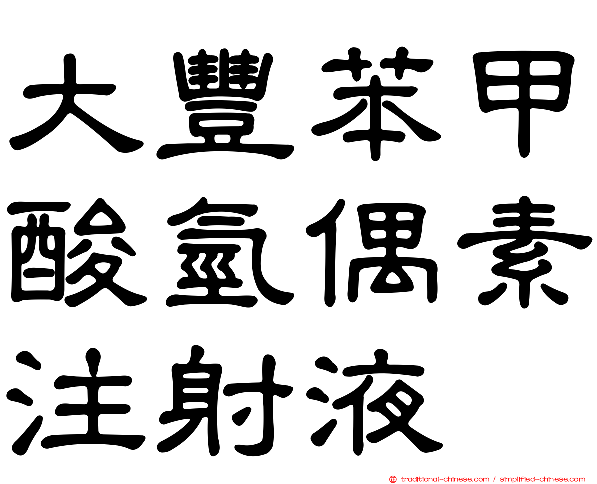 大豐苯甲酸氫偶素注射液