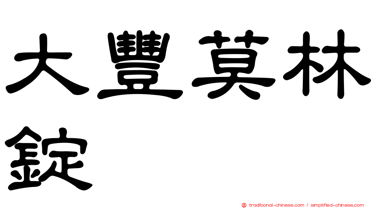 大豐莫林錠