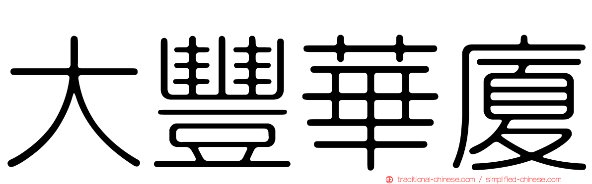 大豐華廈