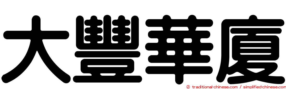 大豐華廈
