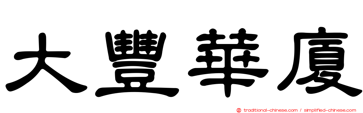 大豐華廈