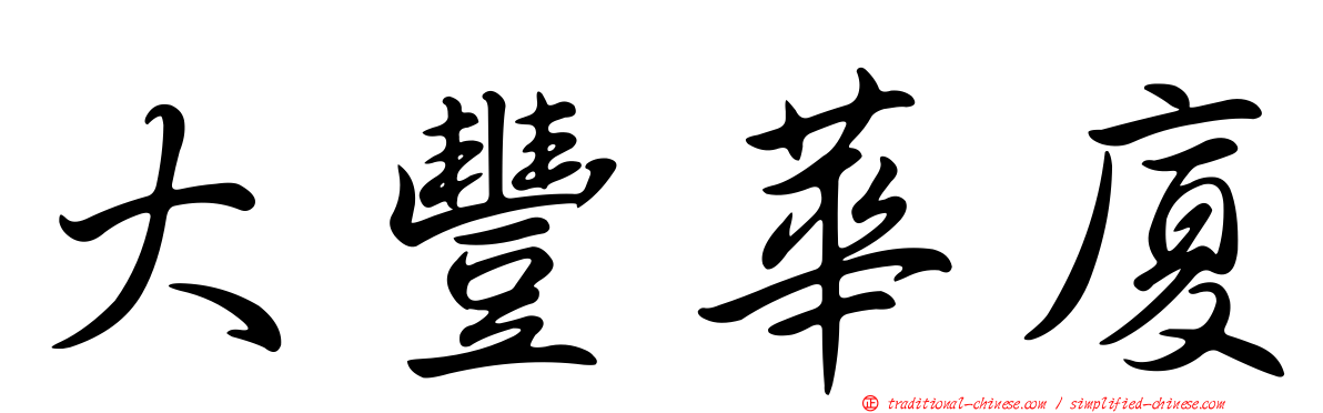 大豐華廈