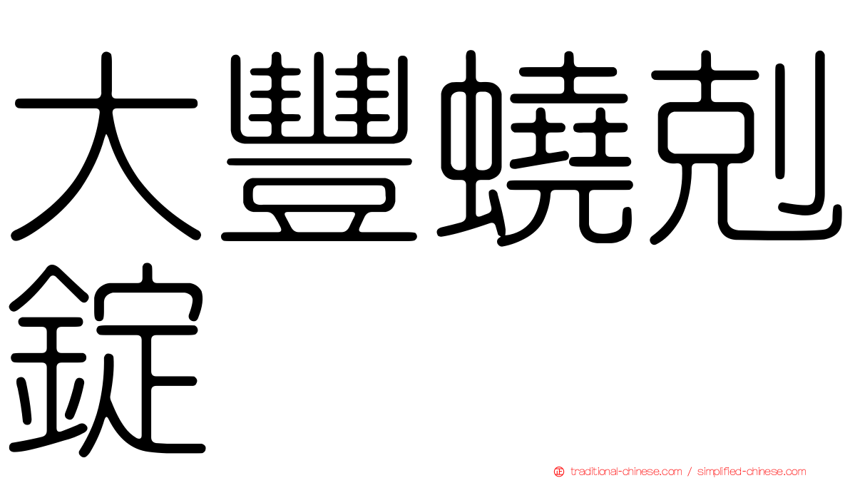 大豐蟯剋錠