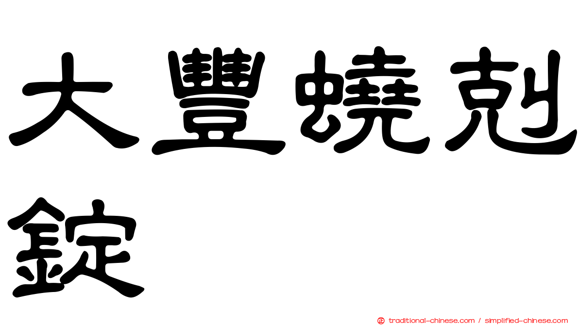 大豐蟯剋錠