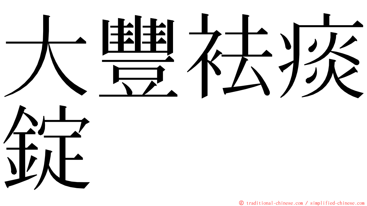大豐袪痰錠 ming font