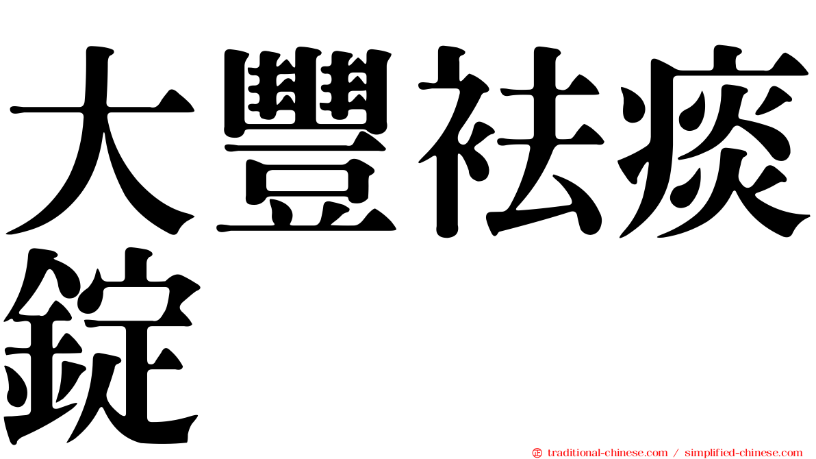 大豐袪痰錠