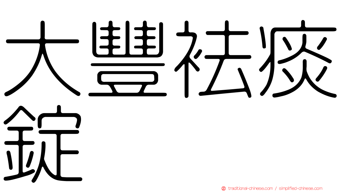 大豐袪痰錠
