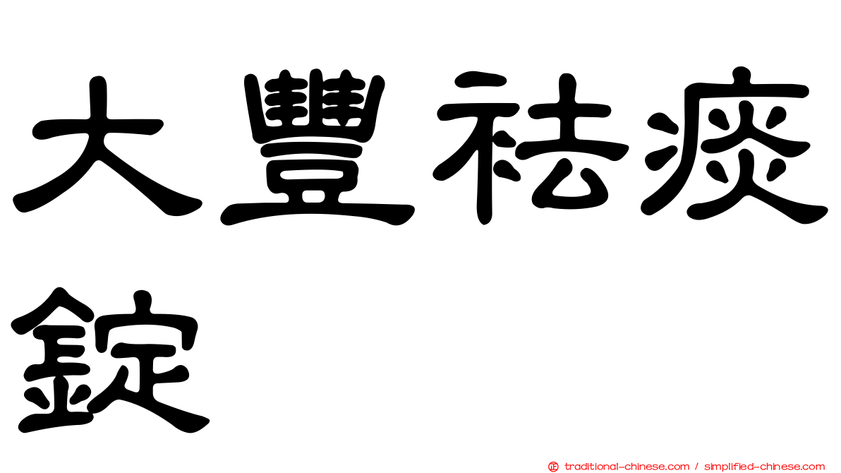 大豐袪痰錠