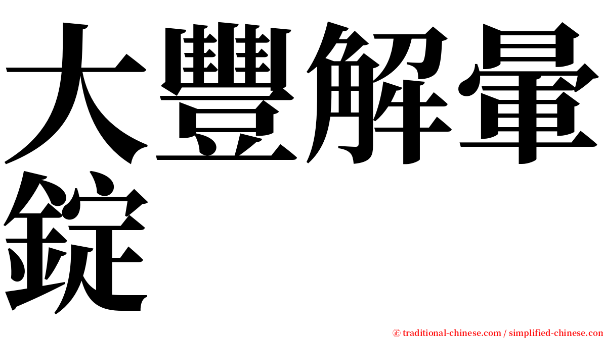 大豐解暈錠 serif font