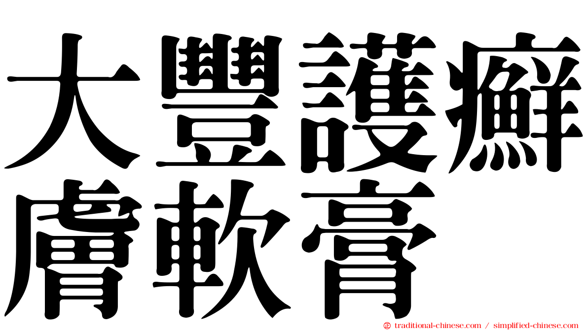 大豐護癬膚軟膏