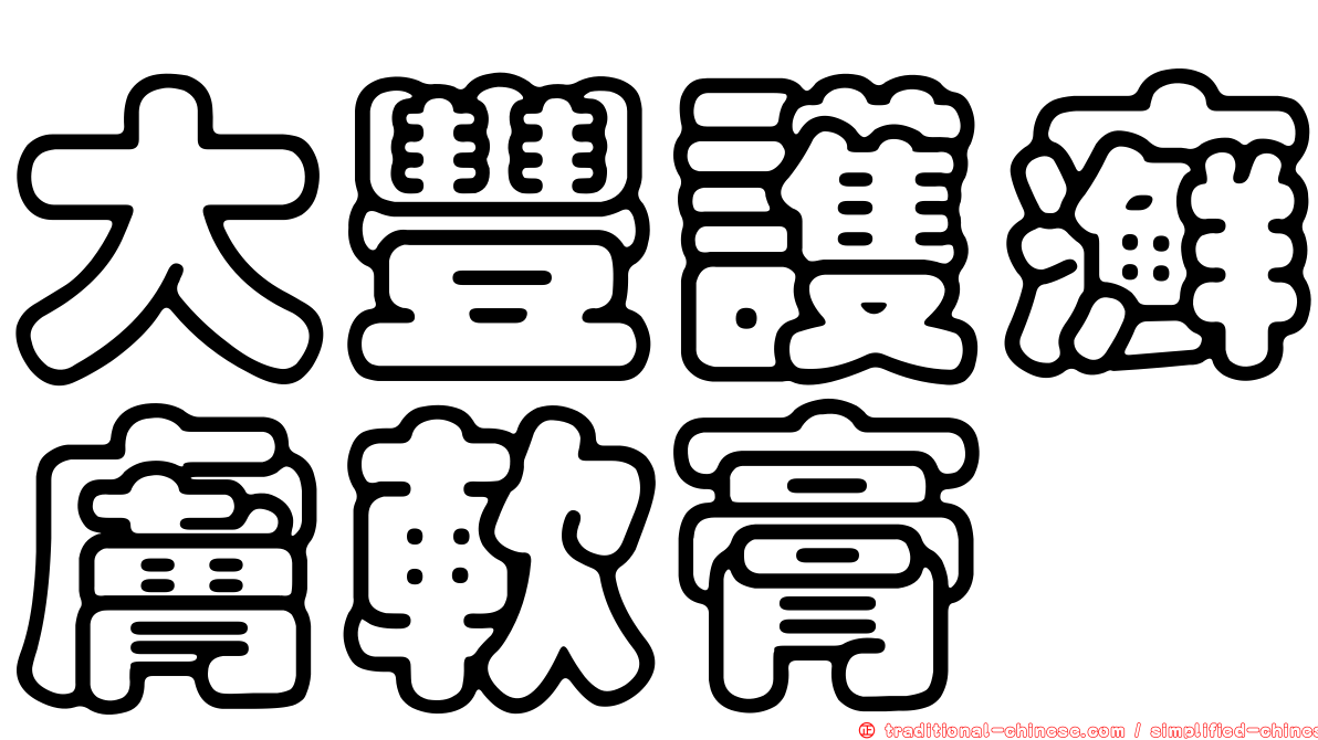 大豐護癬膚軟膏