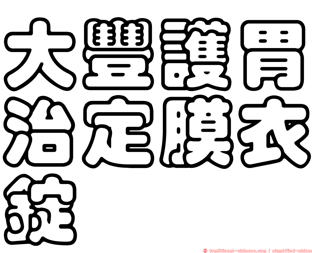 大豐護胃治定膜衣錠