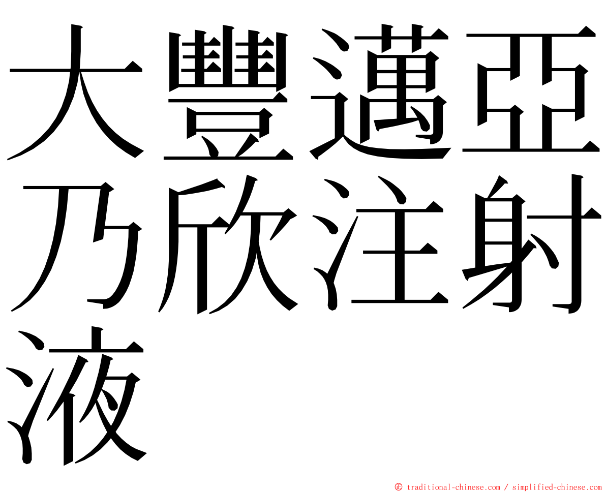 大豐邁亞乃欣注射液 ming font