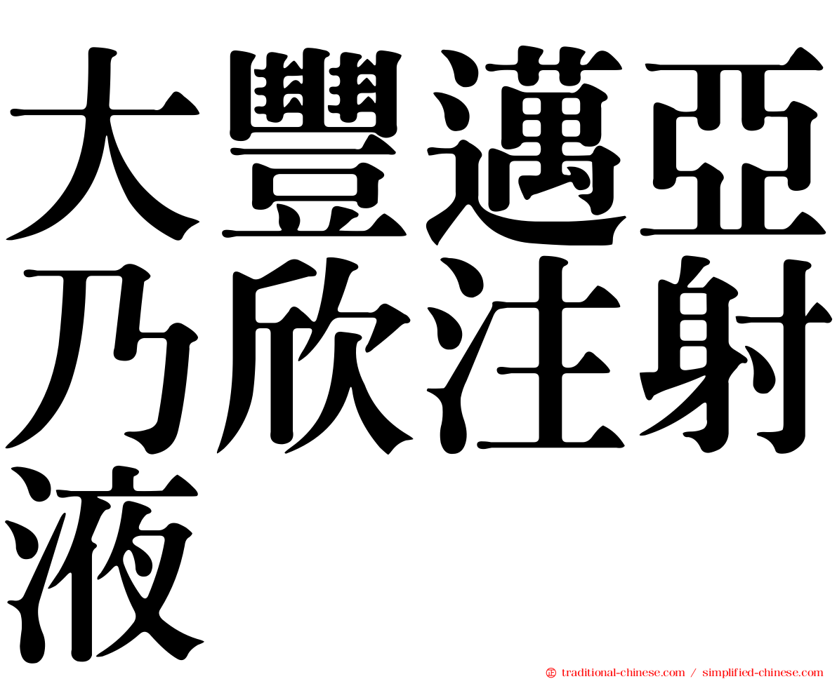 大豐邁亞乃欣注射液