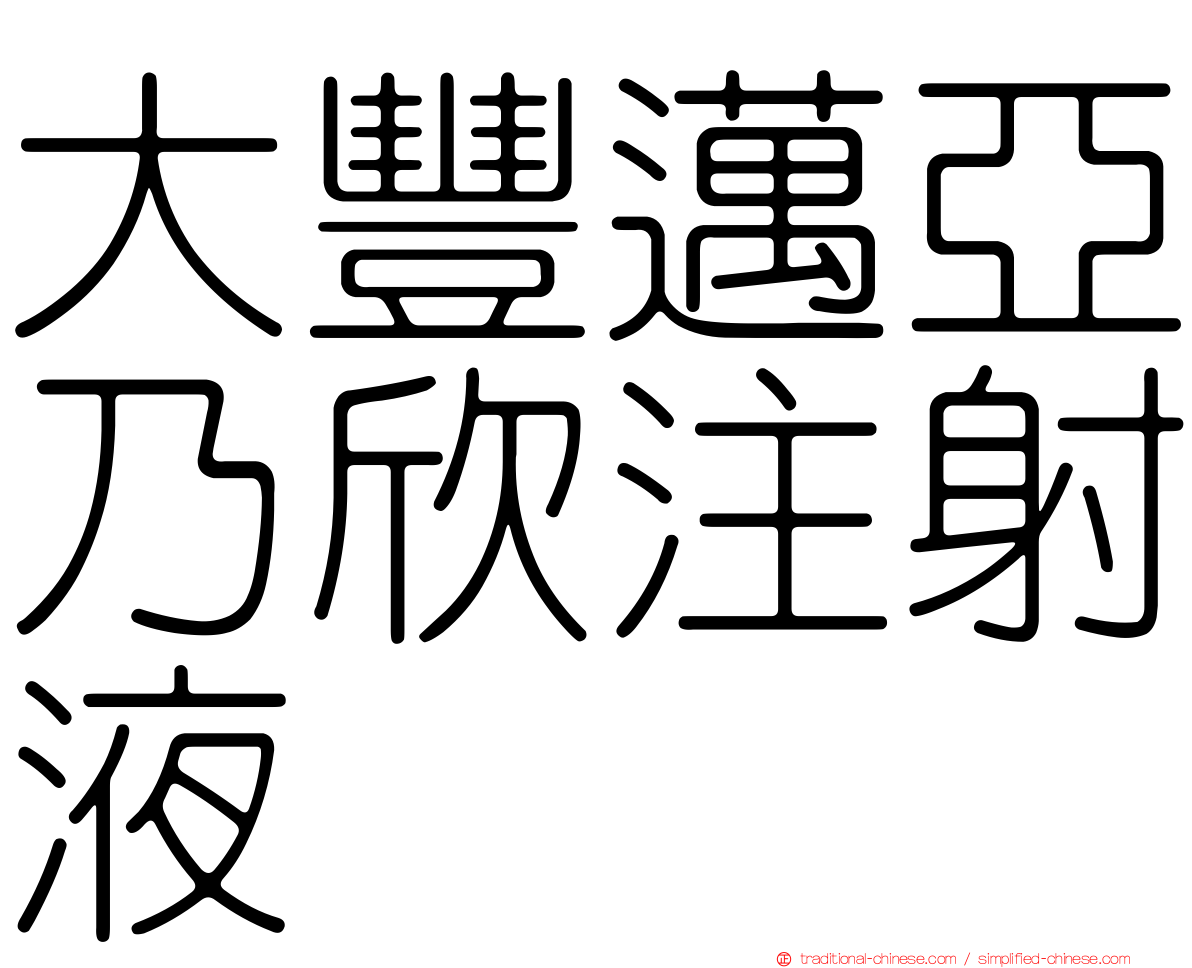 大豐邁亞乃欣注射液