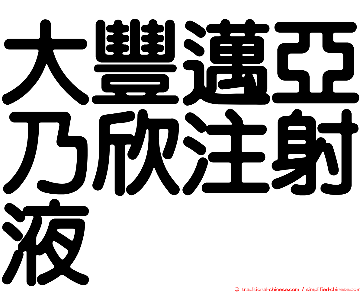 大豐邁亞乃欣注射液